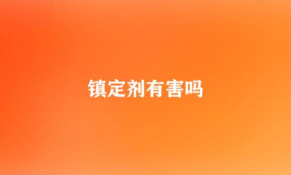 镇定剂有害吗