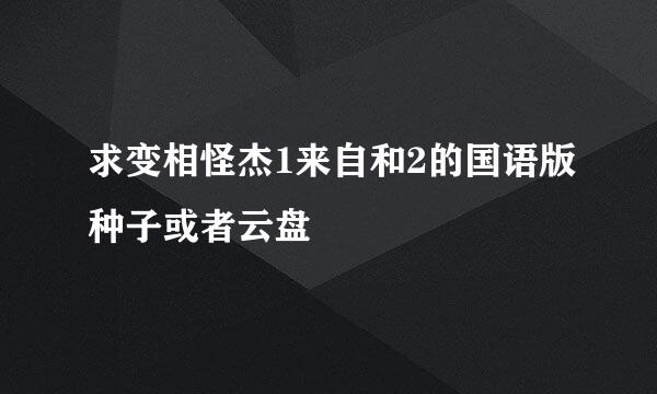 求变相怪杰1来自和2的国语版种子或者云盘