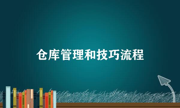 仓库管理和技巧流程