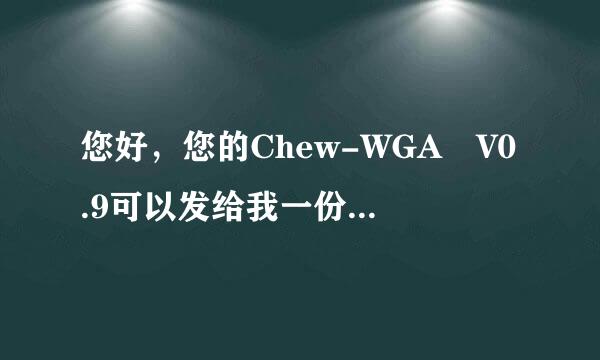 您好，您的Chew-WGA V0.9可以发给我一份吗？我的W7是盗版的，刚装上，想激活一下。mawljyy@***.com