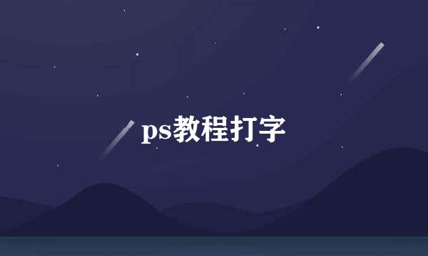 ps教程打字