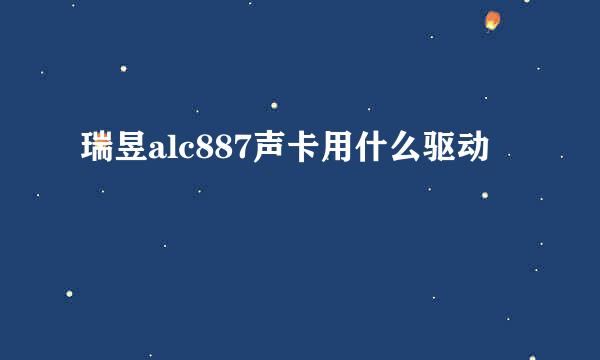 瑞昱alc887声卡用什么驱动