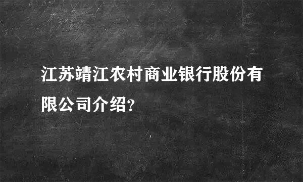 江苏靖江农村商业银行股份有限公司介绍？