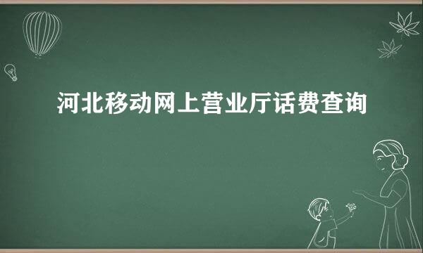 河北移动网上营业厅话费查询