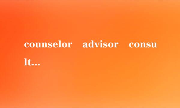 counselor advisor consulta来自nt有何区别？