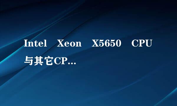 Intel Xeon X5650 CPU与其它CPU比来自较