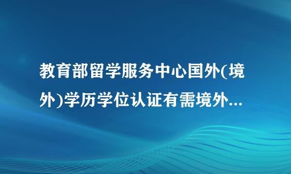 教育部留学服务中心国外(境外)学历学位认证有需境外停留一年的时间要求吗