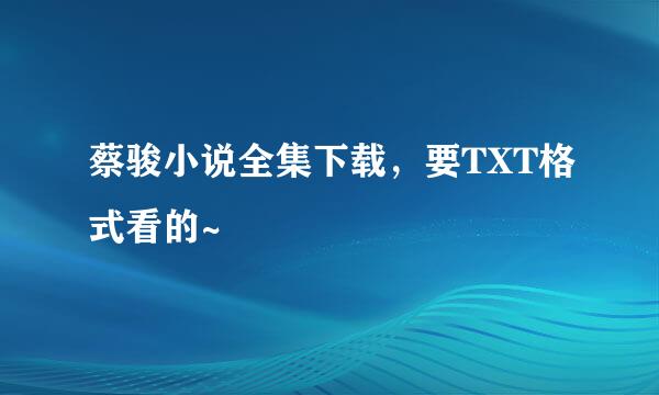 蔡骏小说全集下载，要TXT格式看的~