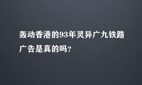 轰动香港的93年灵异广九铁路广告是真的吗？