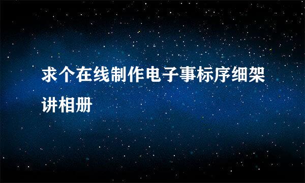 求个在线制作电子事标序细架讲相册