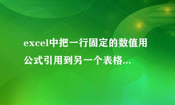 excel中把一行固定的数值用公式引用到另一个表格中每引用联军迫一次另一表格就下移？