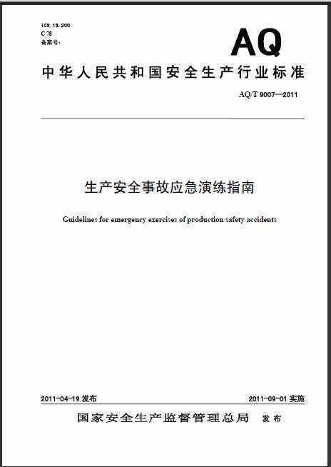 生产安全事故应急演练指南的应急演练目的