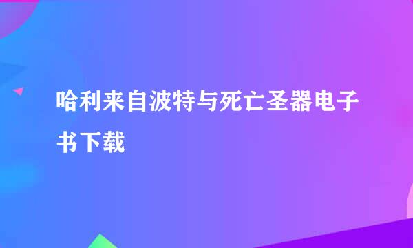 哈利来自波特与死亡圣器电子书下载