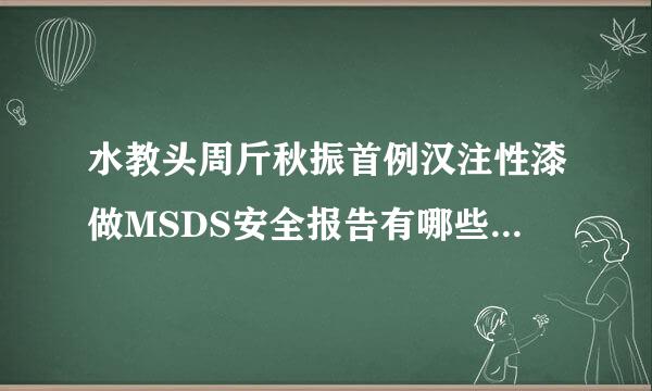 水教头周斤秋振首例汉注性漆做MSDS安全报告有哪些规定要求