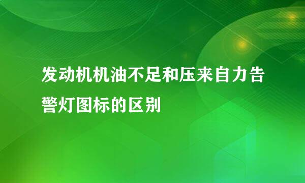 发动机机油不足和压来自力告警灯图标的区别