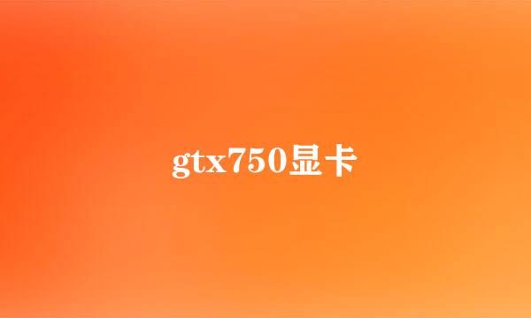 gtx750显卡