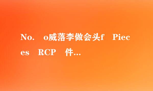 No. o威落李做会头f Pieces RCP 件数的意思