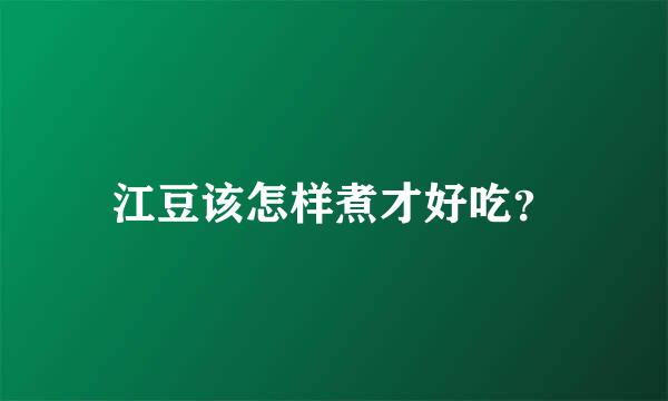 江豆该怎样煮才好吃？