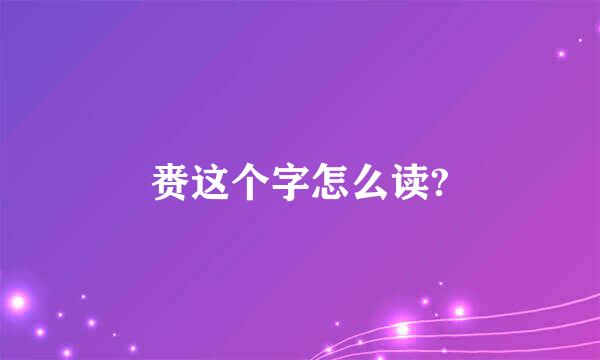 赉这个字怎么读?