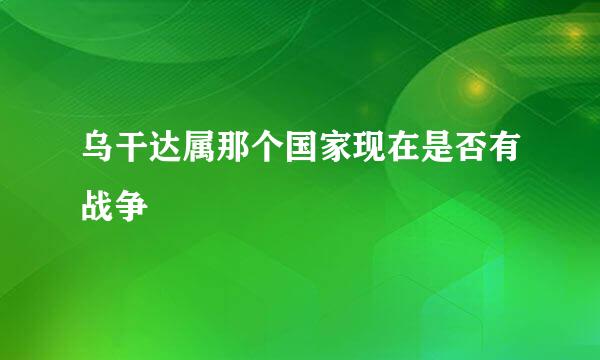 乌干达属那个国家现在是否有战争