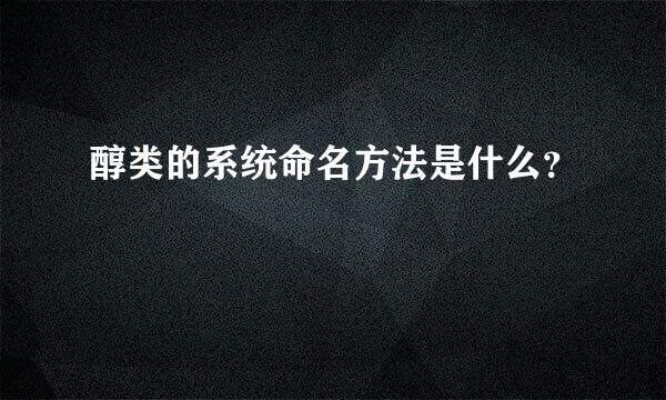 醇类的系统命名方法是什么？