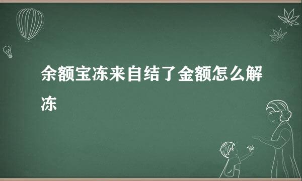 余额宝冻来自结了金额怎么解冻