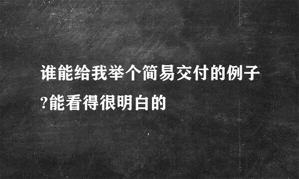 谁能给我举个简易交付的例子?能看得很明白的