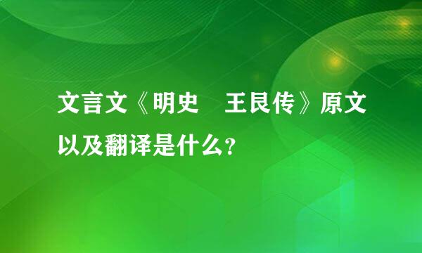 文言文《明史 王艮传》原文以及翻译是什么？