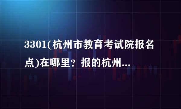 3301(杭州市教育考试院报名点)在哪里？报的杭州电子科技大学研究生