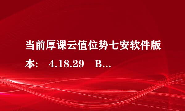 当前厚课云值位势七安软件版本: 4.18.29 Build 1109氢输机调式于刑答神09 Rel.3594入想随持材6n 当前硬件版本: WR740N 5.来自0/6.0 00000000