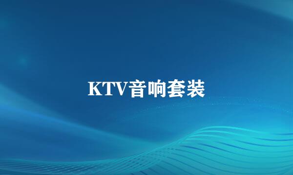 KTV音响套装