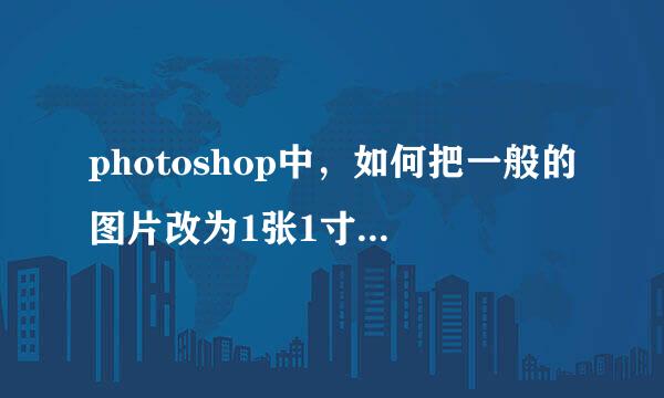 photoshop中，如何把一般的图片改为1张1寸大小的图片