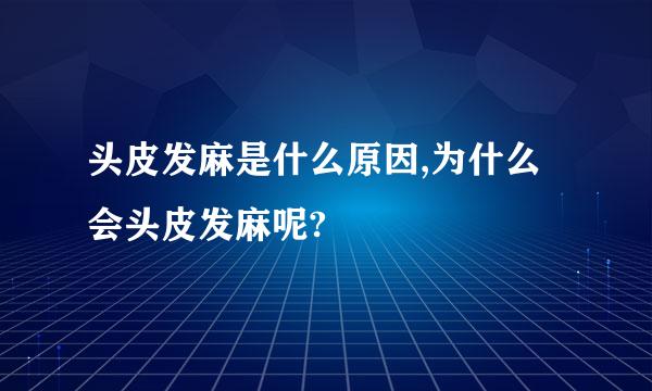 头皮发麻是什么原因,为什么会头皮发麻呢?