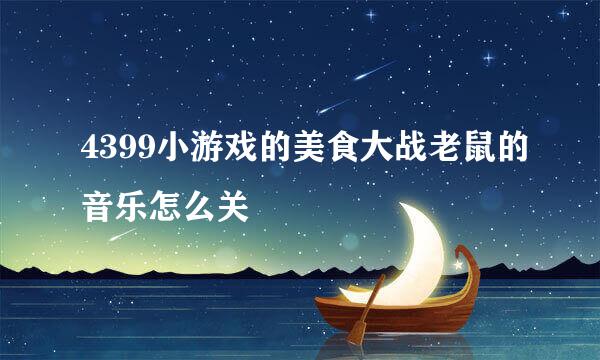 4399小游戏的美食大战老鼠的音乐怎么关