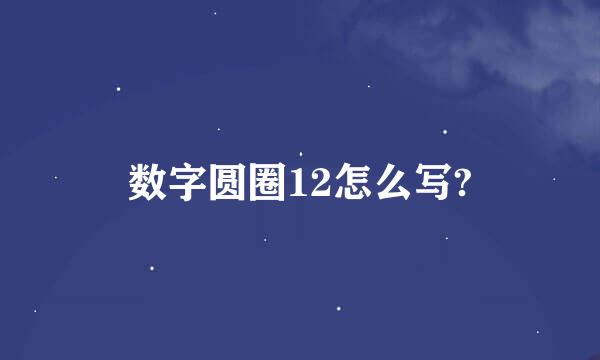 数字圆圈12怎么写?