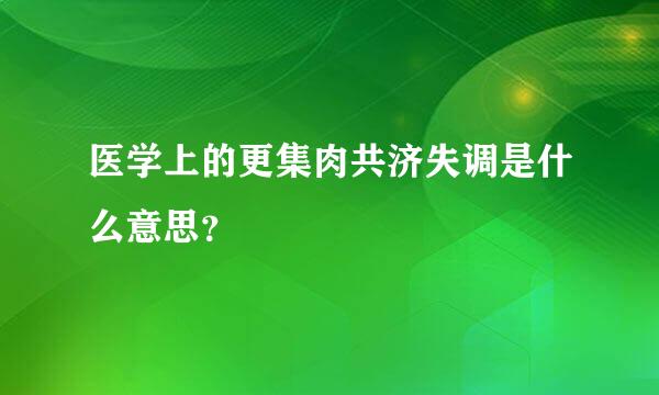 医学上的更集肉共济失调是什么意思？