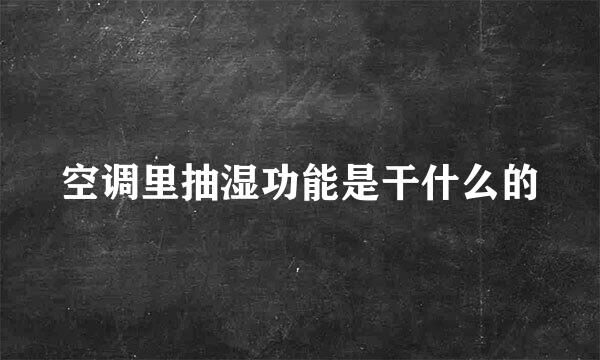 空调里抽湿功能是干什么的