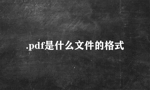 .pdf是什么文件的格式