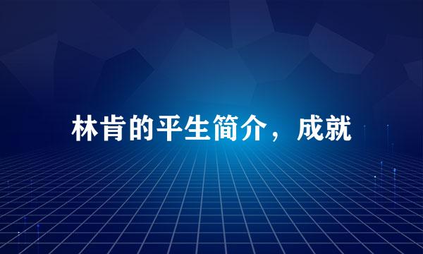 林肯的平生简介，成就