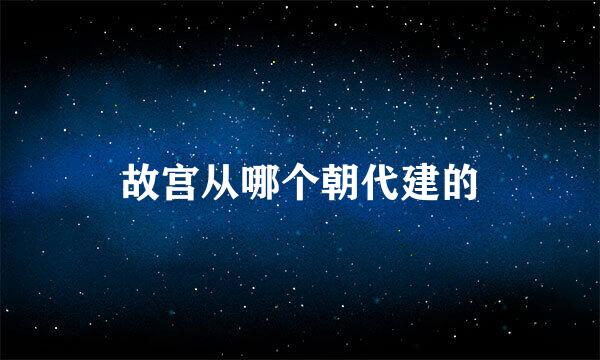 故宫从哪个朝代建的