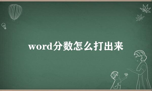 word分数怎么打出来