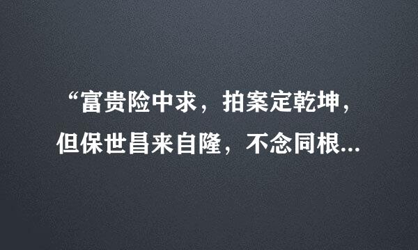 “富贵险中求，拍案定乾坤，但保世昌来自隆，不念同根生”是什么意思？