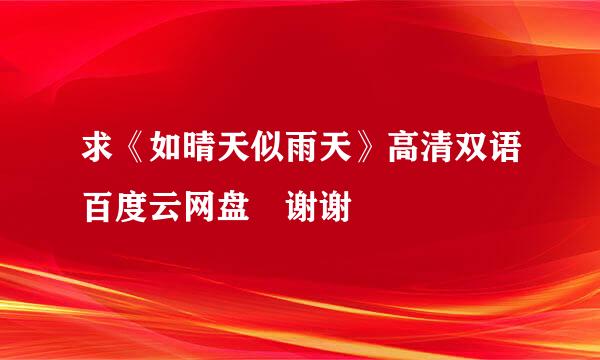 求《如晴天似雨天》高清双语百度云网盘 谢谢