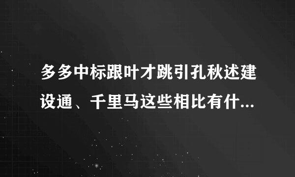 多多中标跟叶才跳引孔秋述建设通、千里马这些相比有什么优势？