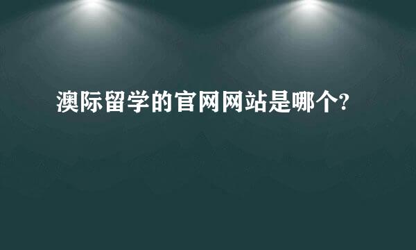 澳际留学的官网网站是哪个?