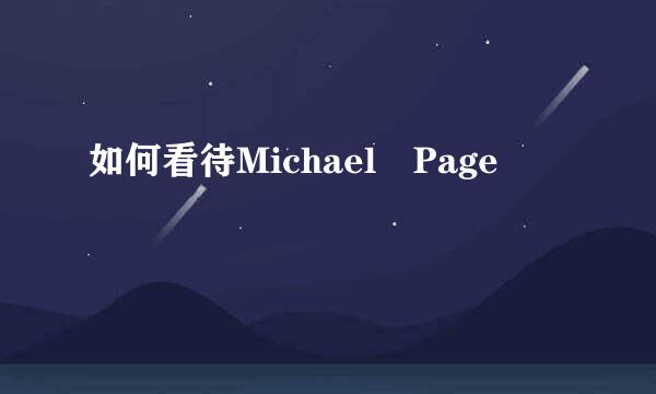 如何看待Michael Page