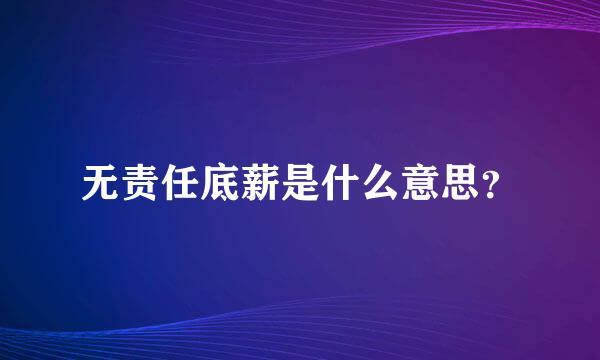 无责任底薪是什么意思？