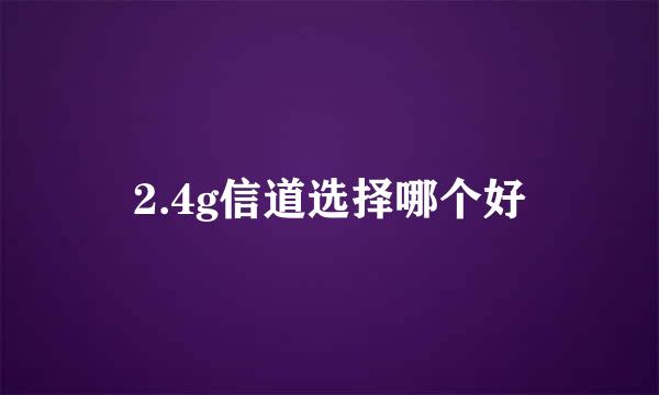 2.4g信道选择哪个好