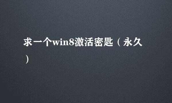 求一个win8激活密匙（永久）