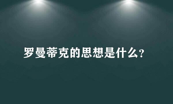 罗曼蒂克的思想是什么？